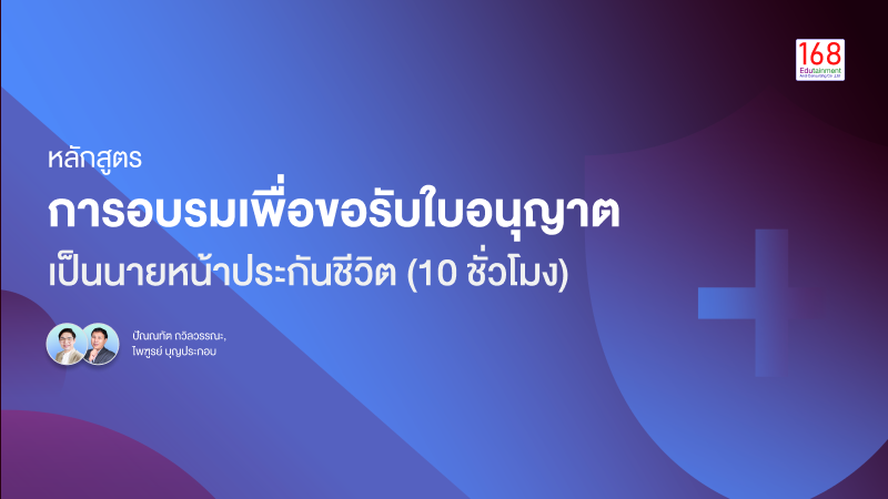 ภาพปกเนื้อหา-หลักสูตร การขอรับใบอนุญาตเป็นนายหน้าประกันชีวิต