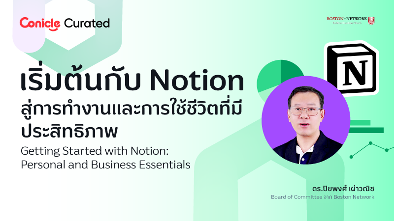 ภาพปกเนื้อหา-เริ่มต้นกับ Notion สู่การทำงานและการใช้ชีวิตที่มีประสิทธิภาพ (Getting Started with Notion: Personal and Business Essentials)