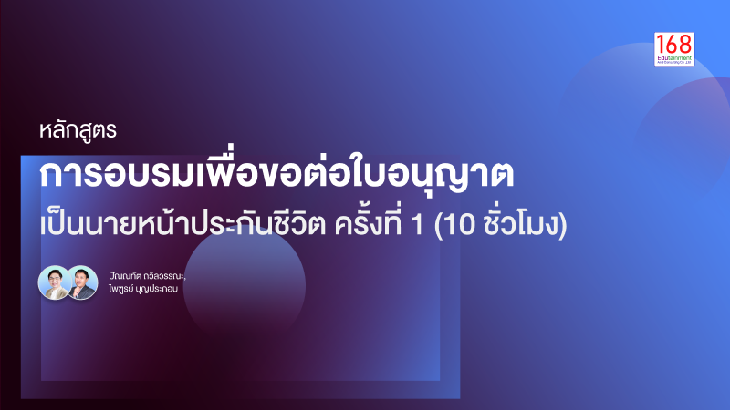 ภาพปกเนื้อหา-หลักสูตร การขอต่อใบอนุญาตเป็นนายหน้าประกันชีวิต ครั้งที่ 1
