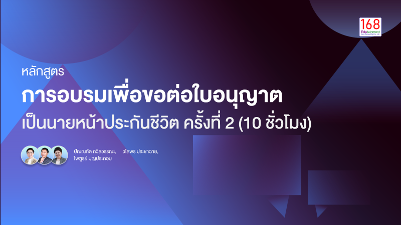 ภาพปกเนื้อหา-หลักสูตร การขอต่อใบอนุญาตเป็นนายหน้าประกันชีวิต ครั้งที่ 2