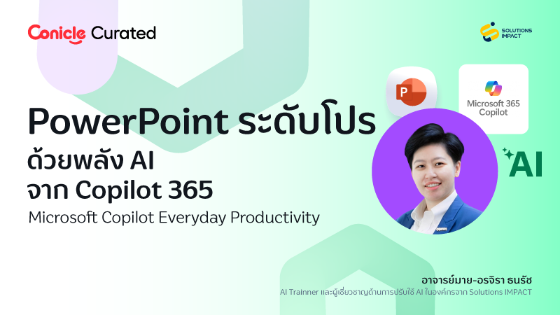 ภาพปกเนื้อหา-PowerPoint ระดับโปร ด้วยพลัง AI จาก Copilot 365 (Microsoft Copilot Everyday Productivity)