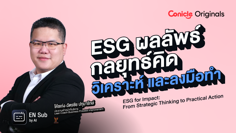 ภาพปกเนื้อหา-ESG ผลลัพธ์ กลยุทธ์คิด วิเคราะห์ และลงมือทำ (ESG for Impact: From Strategic Thinking to Practical Action)