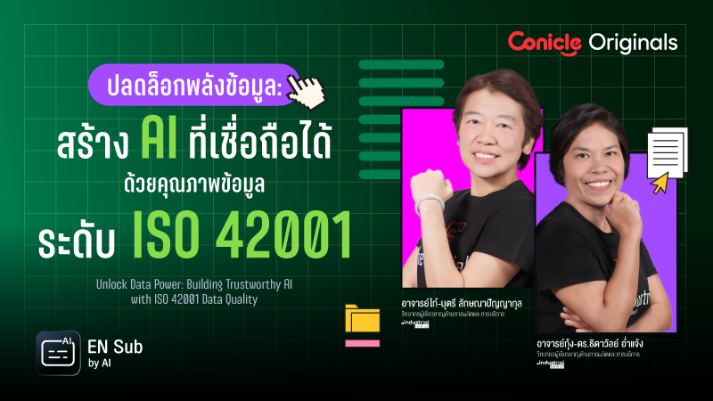 ภาพปกเนื้อหา-ปลดล็อกพลังข้อมูล: สร้าง AI ที่เชื่อถือได้ด้วยคุณภาพข้อมูลระดับ ISO 42001 (Unlock Data Power: Building Trustworthy AI with ISO 42001 Data Quality)