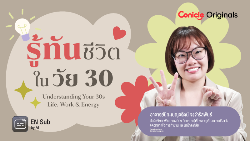 ภาพปกเนื้อหา-รู้ทันชีวิตในวัย 30 (Understanding Your 30s – Life, Work & Energy)