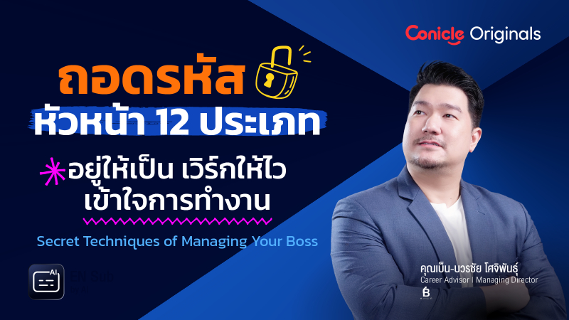 ภาพปกเนื้อหา-ถอดรหัสหัวหน้า 12 ประเภท อยู่ให้เป็น เวิร์กให้ไว เข้าใจการทำงาน (Secret Techniques of Managing Your Boss)