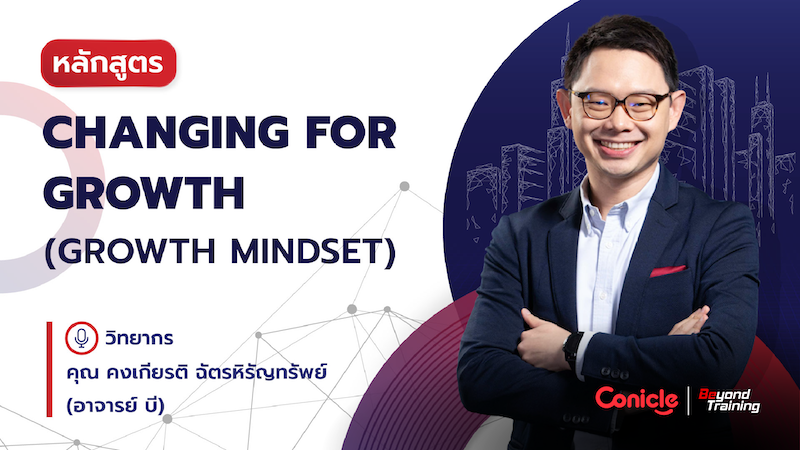 ภาพปกเนื้อหา-Changing for Growth (Growth Mindset)