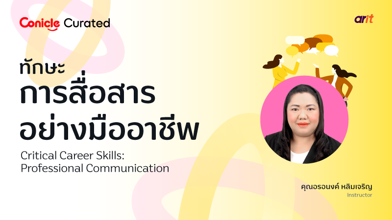 ภาพปกเนื้อหา-ทักษะการสื่อสารอย่างมืออาชีพ (Critical Career Skills: Professional Communication)