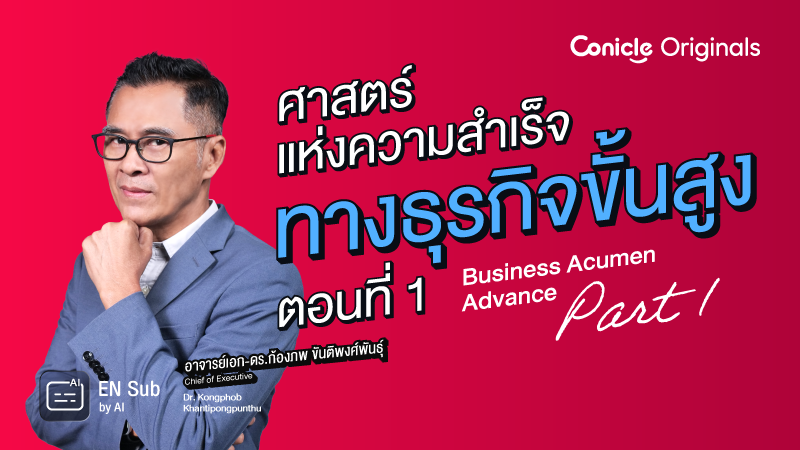 ภาพปกเนื้อหา-ศาสตร์แห่งความสำเร็จทางธุรกิจขั้นสูง ตอนที่ 1 (Business Acumen Advance - Part 1)