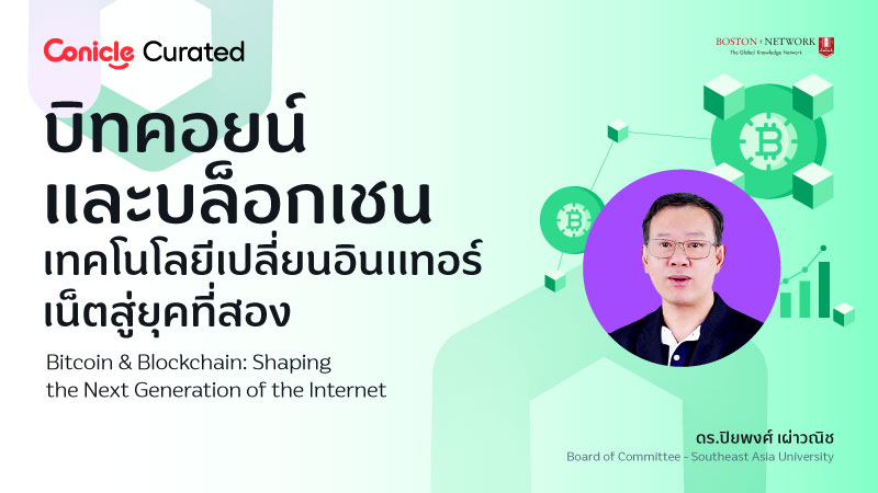 ภาพปกเนื้อหา-บิทคอยน์และบล็อกเชน เทคโนโลยีเปลี่ยนอินเทอร์เน็ตสู่ยุคที่สอง  (Bitcoin & Blockchain: Shaping the Next Generation of the Internet)