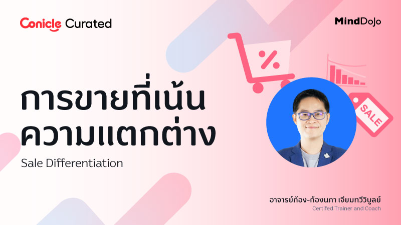 ภาพปกเนื้อหา-การขายที่เน้นความแตกต่าง (Sale Differentiation)