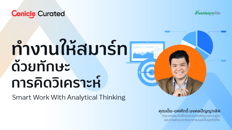 ภาพปกเนื้อหา-ทำงานให้สมาร์ทด้วยทักษะการคิดวิเคราะห์ (Smart Work With Analytical Thinking)