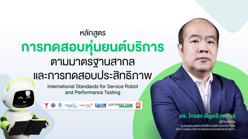 ภาพปกเนื้อหา-การทดสอบหุ่นยนต์บริการตามมาตรฐานสากล และการทดสอบประสิทธิภาพ (International Standards for Service Robot and Performance Testing)
