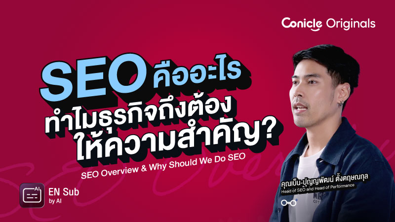 ภาพปกเนื้อหา-SEO คืออะไร ทำไมธุรกิจถึงต้องให้ความสำคัญ? (SEO Overview & Why Should We Do SEO)