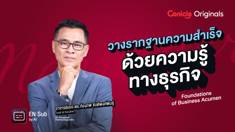 ภาพปกเนื้อหา-วางรากฐานความสำเร็จด้วยความรู้ทางธุรกิจ (Foundations of Business Acumen)