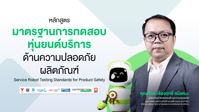 ภาพปกเนื้อหา-มาตรฐานการทดสอบหุ่นยนต์บริการ ด้านความปลอดภัยผลิตภัณฑ์ (Service Robot Testing Standards for Product Safety)