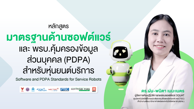 ภาพปกเนื้อหา-มาตรฐานด้านซอฟต์แวร์และ พรบ.คุ้มครองข้อมูลส่วนบุคคล (PDPA) สำหรับหุ่นยนต์บริการ (Software and PDPA Standards for Service Robots)