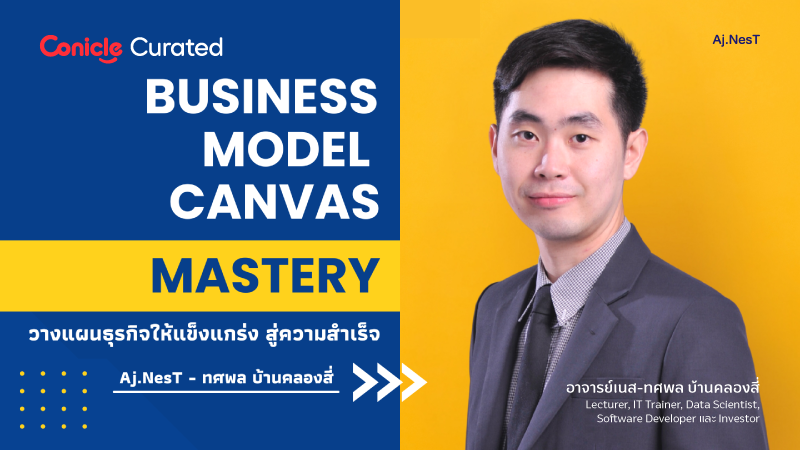 ภาพปกเนื้อหา-วางแผนธุรกิจให้แข็งแกร่ง สู่ความสำเร็จ (Business Model Canvas Mastery)