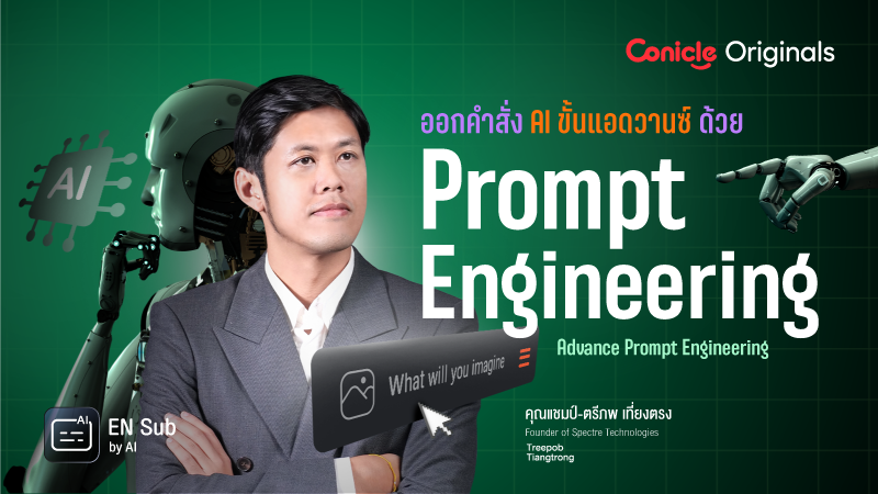 ภาพปกเนื้อหา-ออกคำสั่ง AI ขั้นแอดวานซ์ด้วย Prompt Engineering (Advance Prompt Engineering)