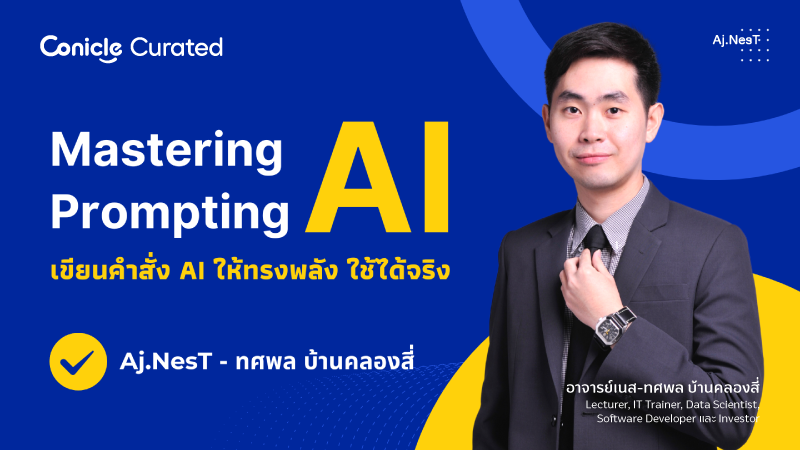 ภาพปกเนื้อหา-Mastering AI Prompting เขียนคำสั่ง AI ให้ทรงพลัง ใช้ได้จริง (Mastering AI Prompting: Powerful and Practical AI Command Crafting)