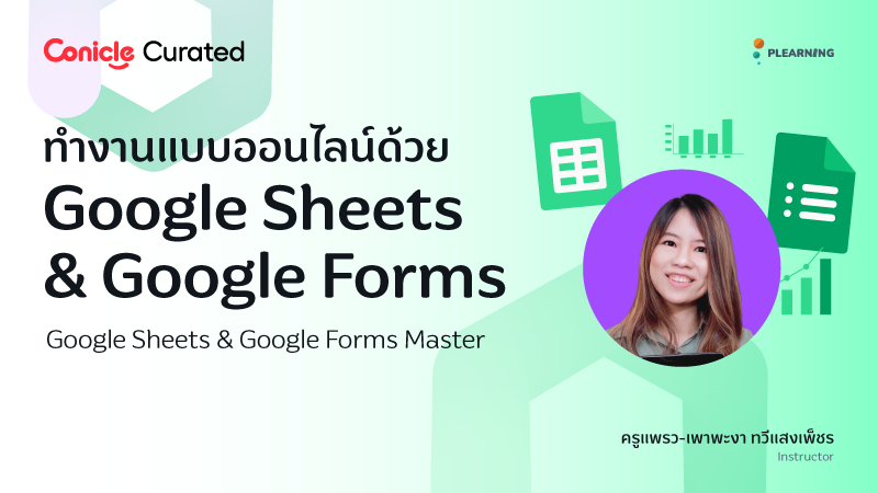 ภาพปกเนื้อหา-ทำงานแบบออนไลน์ด้วย Google Sheets & Google Forms (Google Sheets & Google Forms Master)