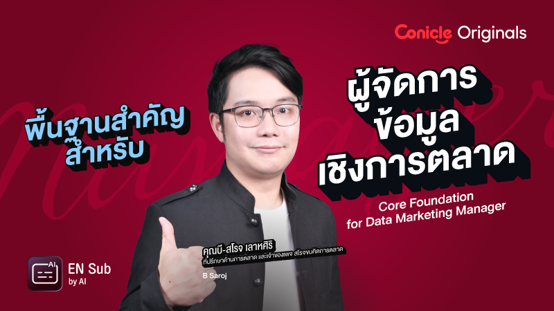 ภาพปกเนื้อหา-พื้นฐานสำคัญสำหรับผู้จัดการข้อมูลเชิงการตลาด (Core Foundation for Data Marketing Manager)