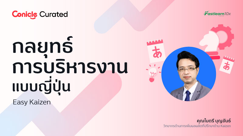 ภาพปกเนื้อหา-กลยุทธ์การบริหารงานแบบญี่ปุ่น (Easy Kaizen)