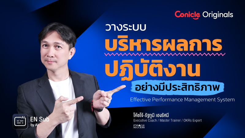 ภาพปกเนื้อหา-วางระบบบริหารผลการปฏิบัติงานอย่างมีประสิทธิภาพ (Effective Performance Management System)