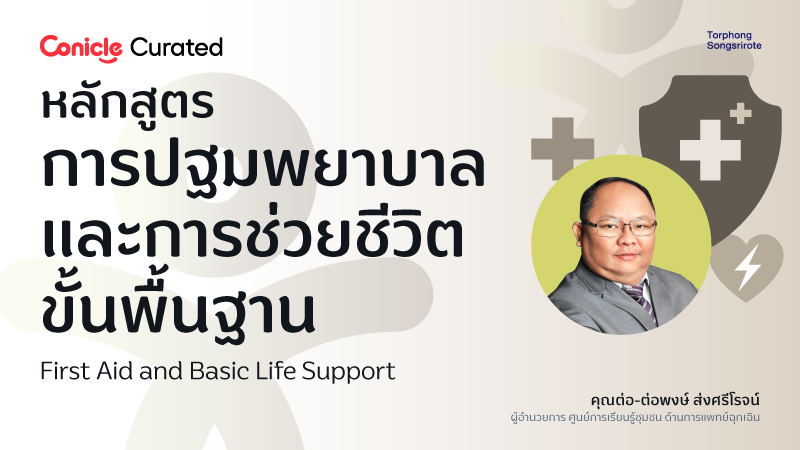 ภาพปกเนื้อหา-หลักสูตรการปฐมพยาบาลและการช่วยชีวิตขั้นพื้นฐาน (First Aid and Basic Life Support)