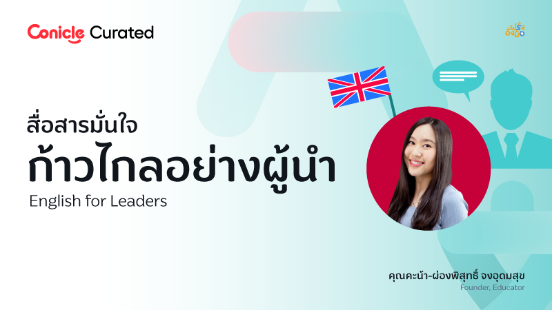ภาพปกเนื้อหา-สื่อสารมั่นใจ ก้าวไกลอย่างผู้นำ (English for Leaders)