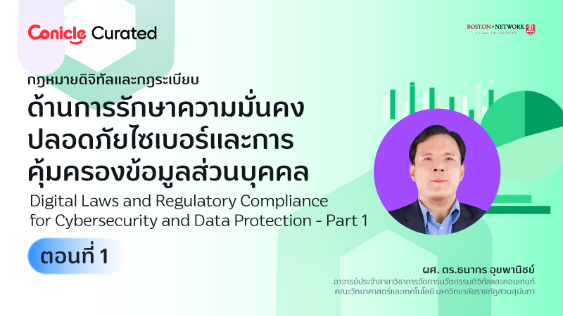 ภาพปกเนื้อหา-กฎหมายดิจิทัลและกฎระเบียบด้านการรักษาความมั่นคงปลอดภัยไซเบอร์และการคุ้มครองข้อมูลส่วนบุคคล ตอนที่ 1 (Digital Laws and Regulatory Compliance for Cybersecurity and Data Protection - Part 1)