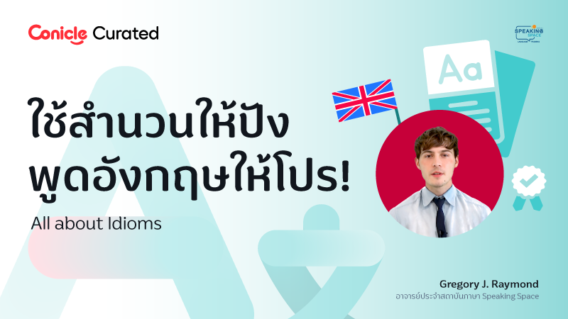 ภาพปกเนื้อหา-ใช้สำนวนให้ปัง พูดอังกฤษให้โปร! (All About Idioms)