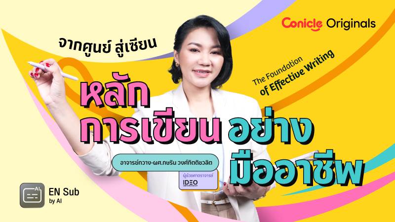 ภาพปกเนื้อหา-จากศูนย์สู่เซียน: หลักการเขียนอย่างมืออาชีพ (The Foundation of Effective Writing)