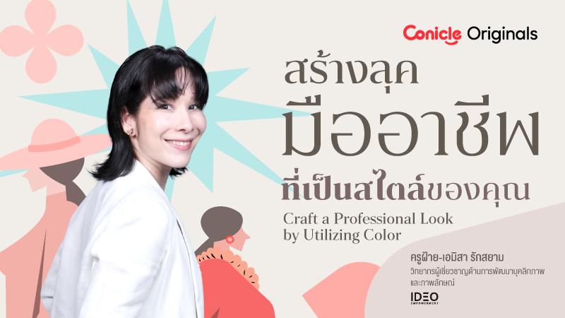 ภาพปกเนื้อหา-สร้างลุคมืออาชีพที่เป็นสไตล์ของคุณ (Craft a Professional Look by Utilizing Color)
