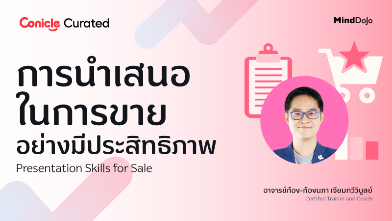 ภาพปกเนื้อหา-การนำเสนอในการขายอย่างมีประสิทธิภาพ (Presentation Skills for Sale)