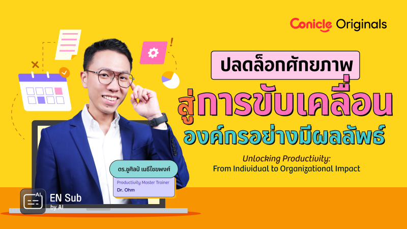 ภาพปกเนื้อหา-ปลดล็อกศักยภาพสู่การขับเคลื่อนองค์กรอย่างมีผลลัพธ์ (Unlocking Productivity: From Individual to Organizational Impact)