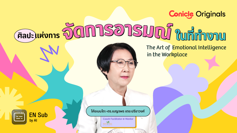 ภาพปกเนื้อหา-ศิลปะแห่งการจัดการอารมณ์ในที่ทำงาน (The Art of Emotional Intelligence in the Workplace)