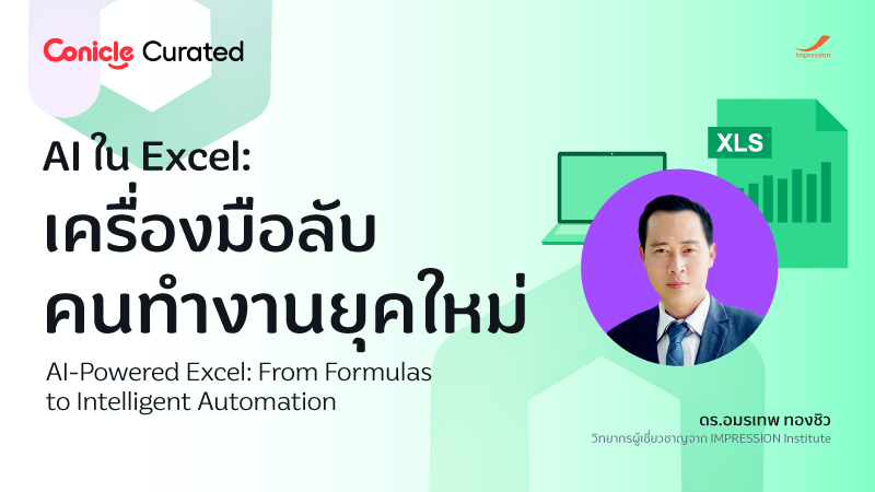 ภาพปกเนื้อหา-AI ใน Excel: เครื่องมือลับคนทำงานยุคใหม่ (AI-Powered Excel: From Formulas to Intelligent Automation)