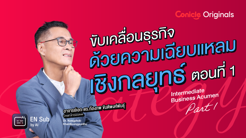 ภาพปกเนื้อหา-ขับเคลื่อนธุรกิจด้วยความเฉียบแหลมเชิงกลยุทธ์ ตอนที่ 1 (Intermediate Business Acumen - Part 1)