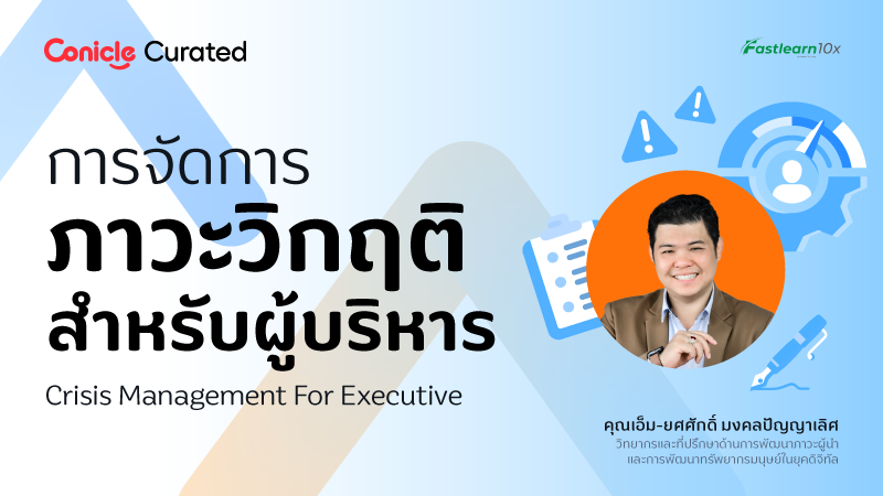 ภาพปกเนื้อหา-การจัดการภาวะวิกฤติสำหรับผู้บริหาร (Crisis Management For Executive)