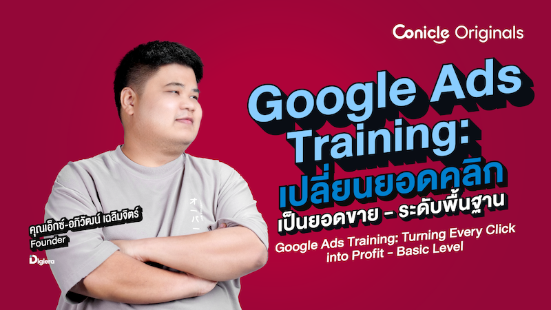 ภาพปกเนื้อหา-Google Ads Training: เปลี่ยนยอดคลิกเป็นยอดขาย - ระดับพื้นฐาน (Google Ads Training: Turning Every Click into Profit - Basic Level)