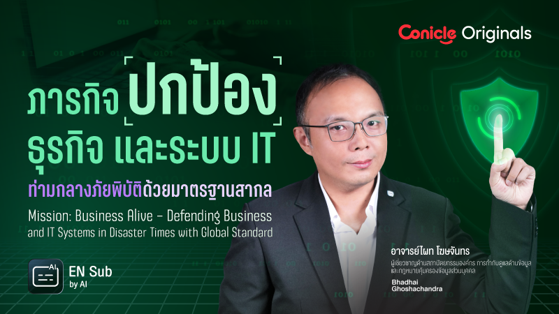 ภาพปกเนื้อหา-ภารกิจปกป้อง ธุรกิจ และระบบ IT ท่ามกลางภัยพิบัติ ด้วยมาตรฐานสากล (Mission: Business Alive – Defending Business and IT Systems in Disaster Times with Global Standard)