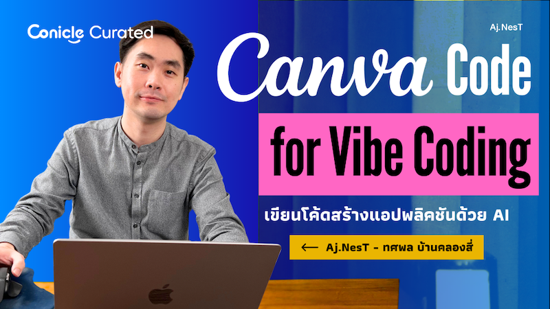 ภาพปกเนื้อหา-Canva Code for Vibe Viding เขียนโค้ดสร้างแอปพลิคชันด้วย AI (Canva Code Essentials: Create Smart Application with Vibe Coding)