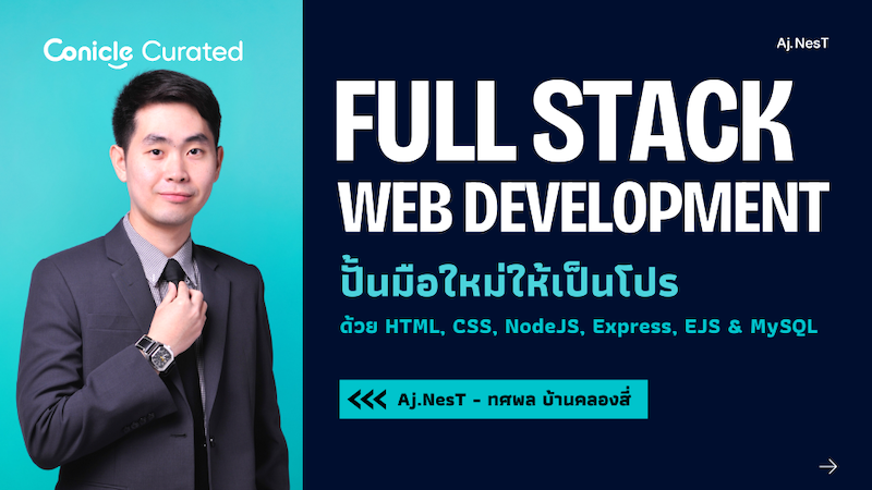 ภาพปกเนื้อหา-ปั้นมือใหม่ให้เป็นโปร ด้วย HTML, CSS, NodeJS, Express, EJS & MySQL (Full Stack Web Development with HTML, CSS, NodeJS, Express, EJS & MySQL)