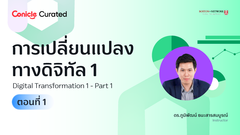 ภาพปกเนื้อหา-การเปลี่ยนแปลงทางดิจิทัล 1 ตอนที่ 1 (Digital Transformation 1 - Part 1)