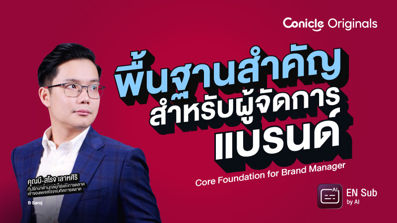 ภาพปกเนื้อหา-พื้นฐานสำคัญสำหรับผู้จัดการแบรนด์ (Core Foundation for Brand Manager)