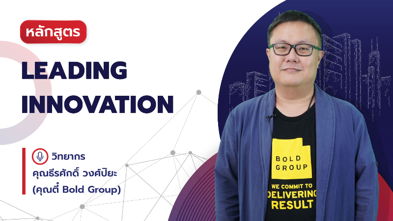 ภาพปกเนื้อหา-Leading Innovation