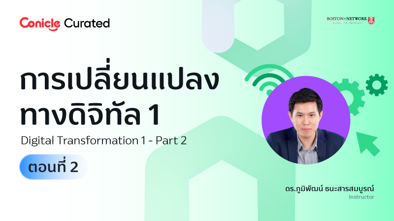 ภาพปกเนื้อหา-การเปลี่ยนแปลงทางดิจิทัล 1 ตอนที่ 2 (Digital Transformation 1 - Part 2)