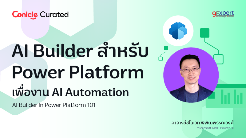 ภาพปกเนื้อหา-AI Builder สำหรับ Power Platform เพื่องาน AI Automation (AI Builder in Power Platform 101)