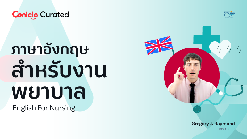 ภาพปกเนื้อหา-ภาษาอังกฤษสำหรับงานพยาบาล (English For Nursing)