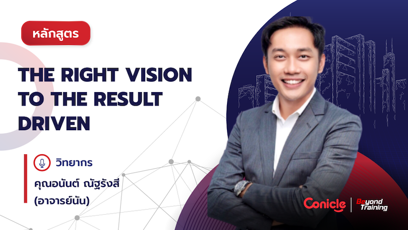 ภาพปกเนื้อหา-The Right Vision to The Result Driven